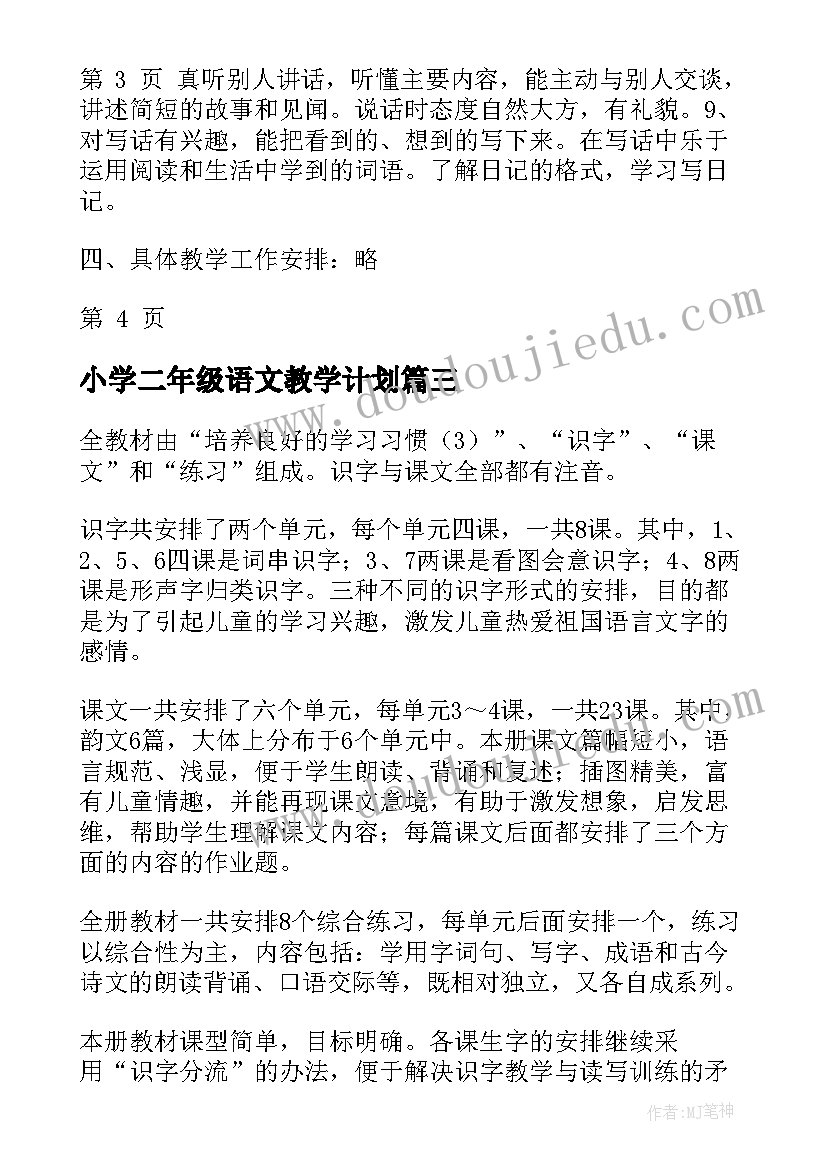 2023年小学二年级语文教学计划(精选10篇)