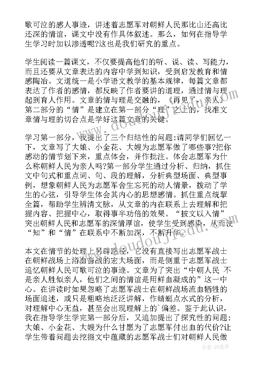 2023年再见了亲人教学设计及反思 再见了北京教学反思(通用5篇)