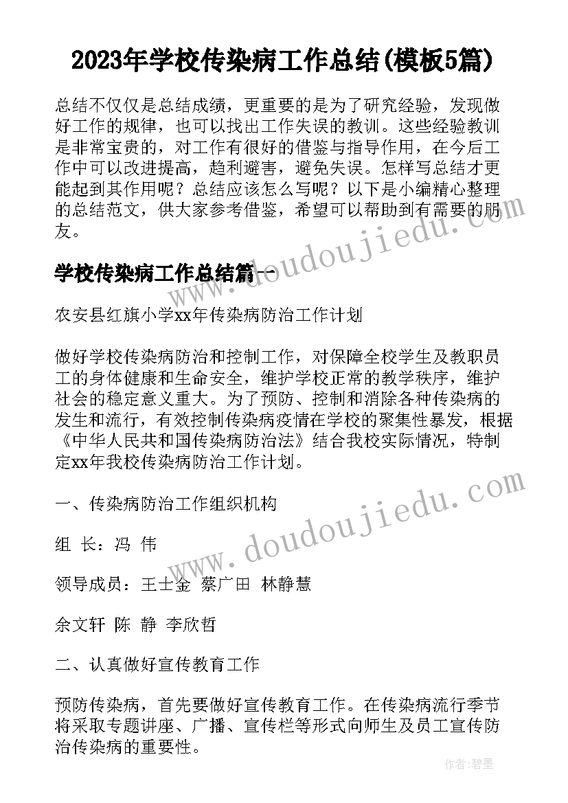 2023年学校传染病工作总结(模板5篇)