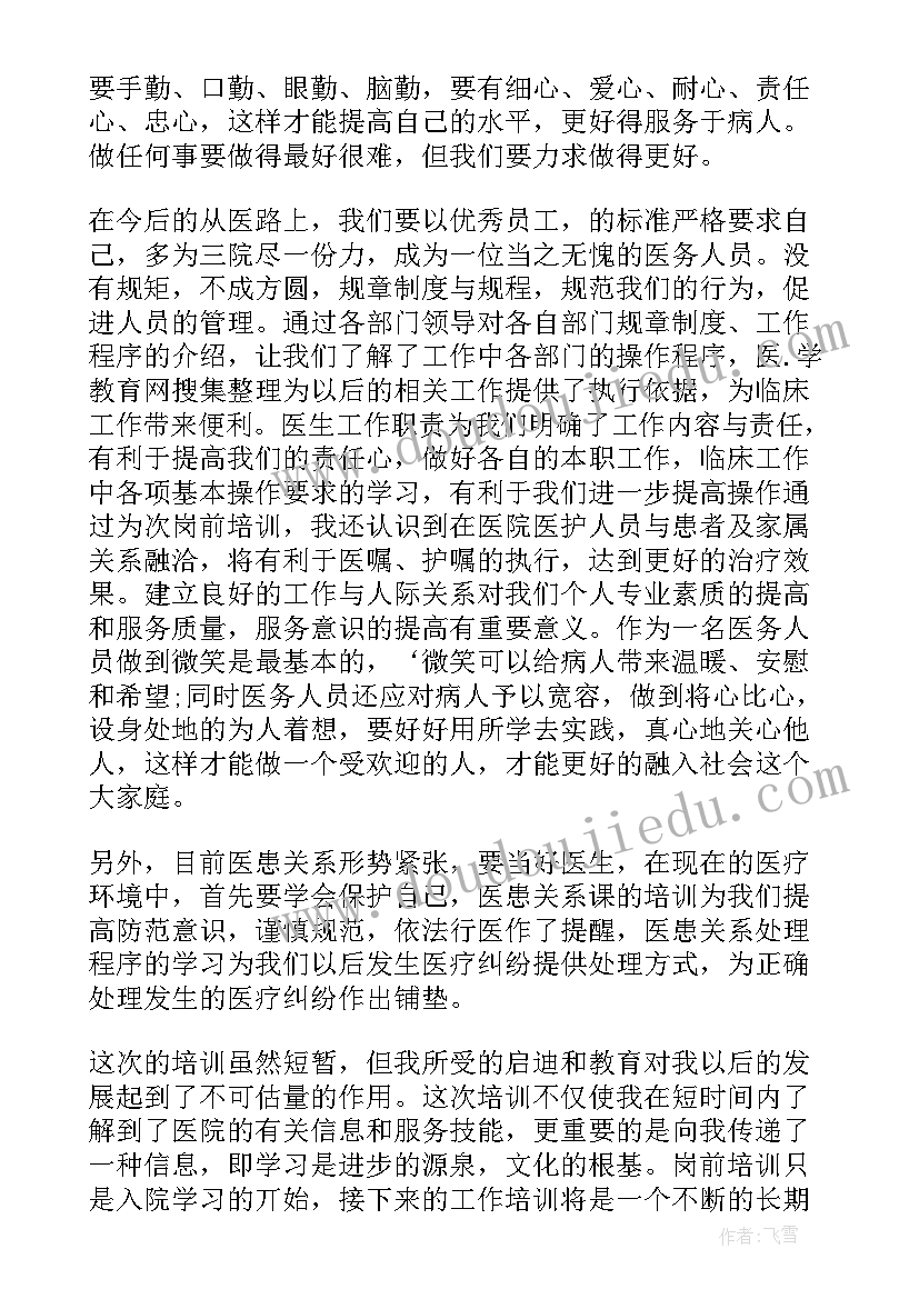 医院岗前培训心得体会(优秀5篇)