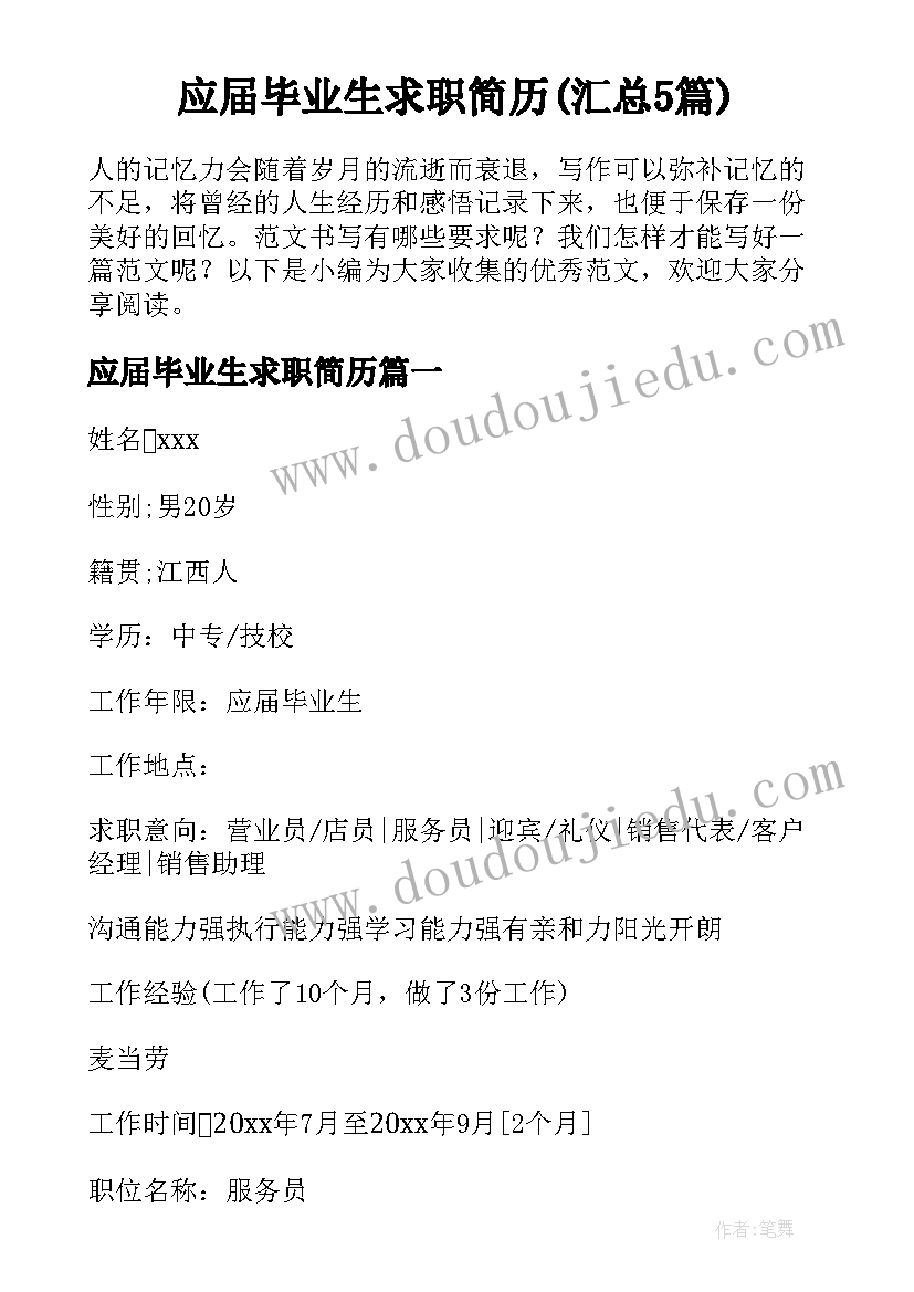 应届毕业生求职简历(汇总5篇)