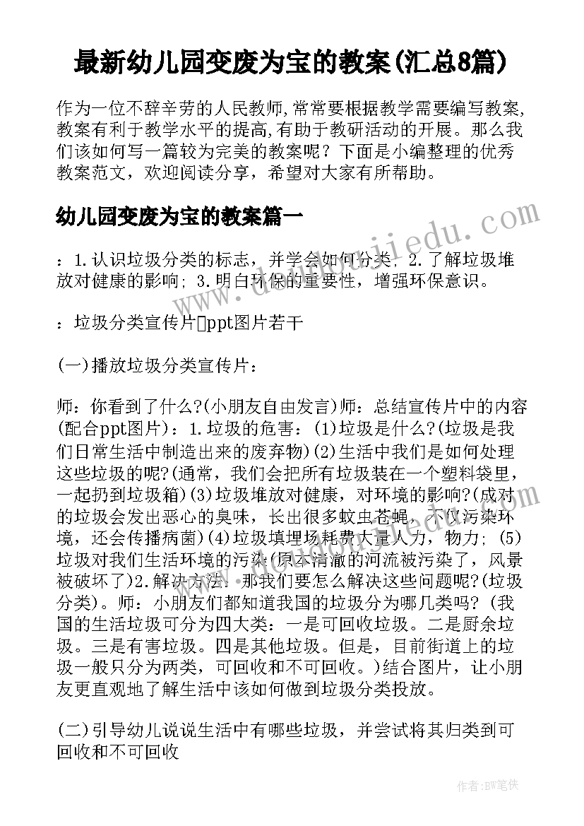 最新幼儿园变废为宝的教案(汇总8篇)