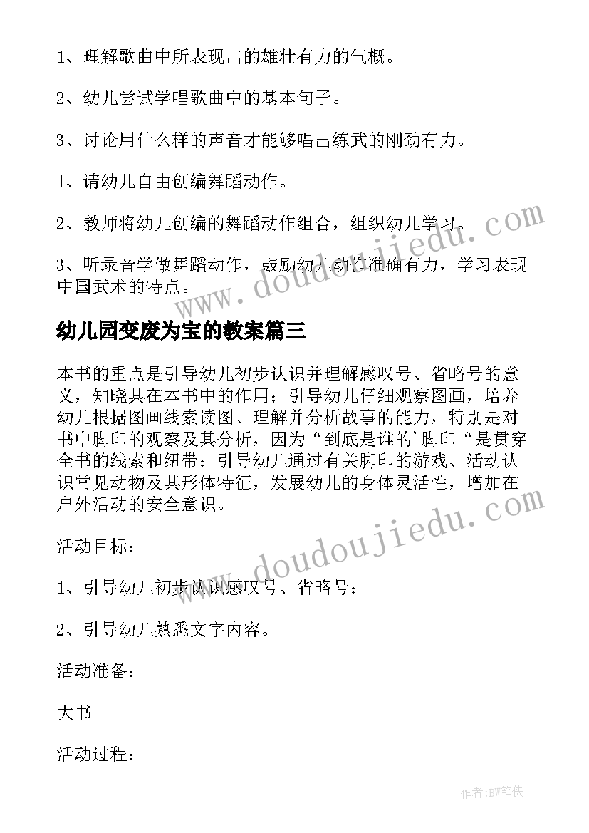 最新幼儿园变废为宝的教案(汇总8篇)