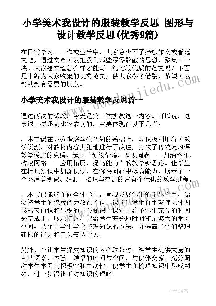 小学美术我设计的服装教学反思 图形与设计教学反思(优秀9篇)