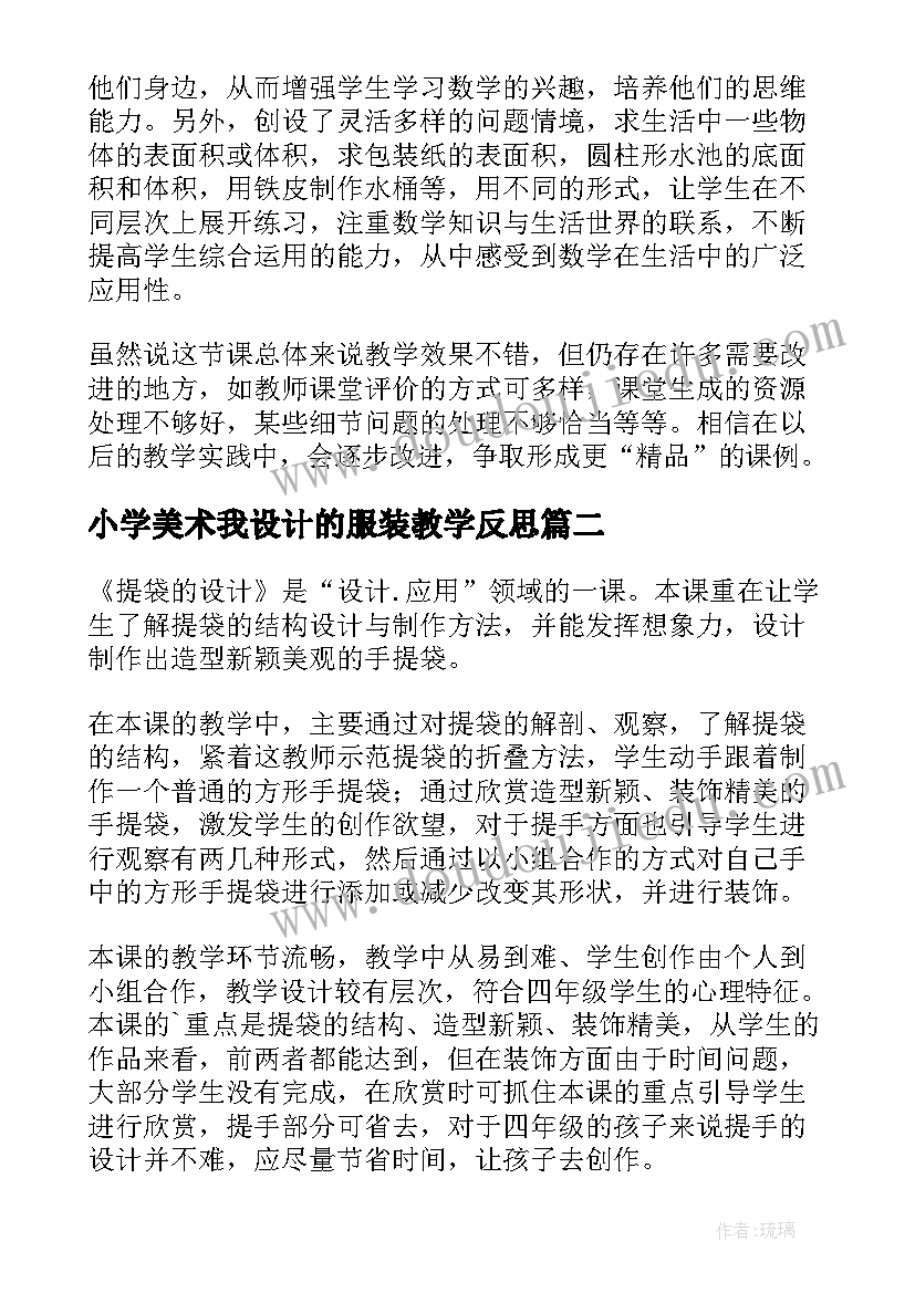 小学美术我设计的服装教学反思 图形与设计教学反思(优秀9篇)