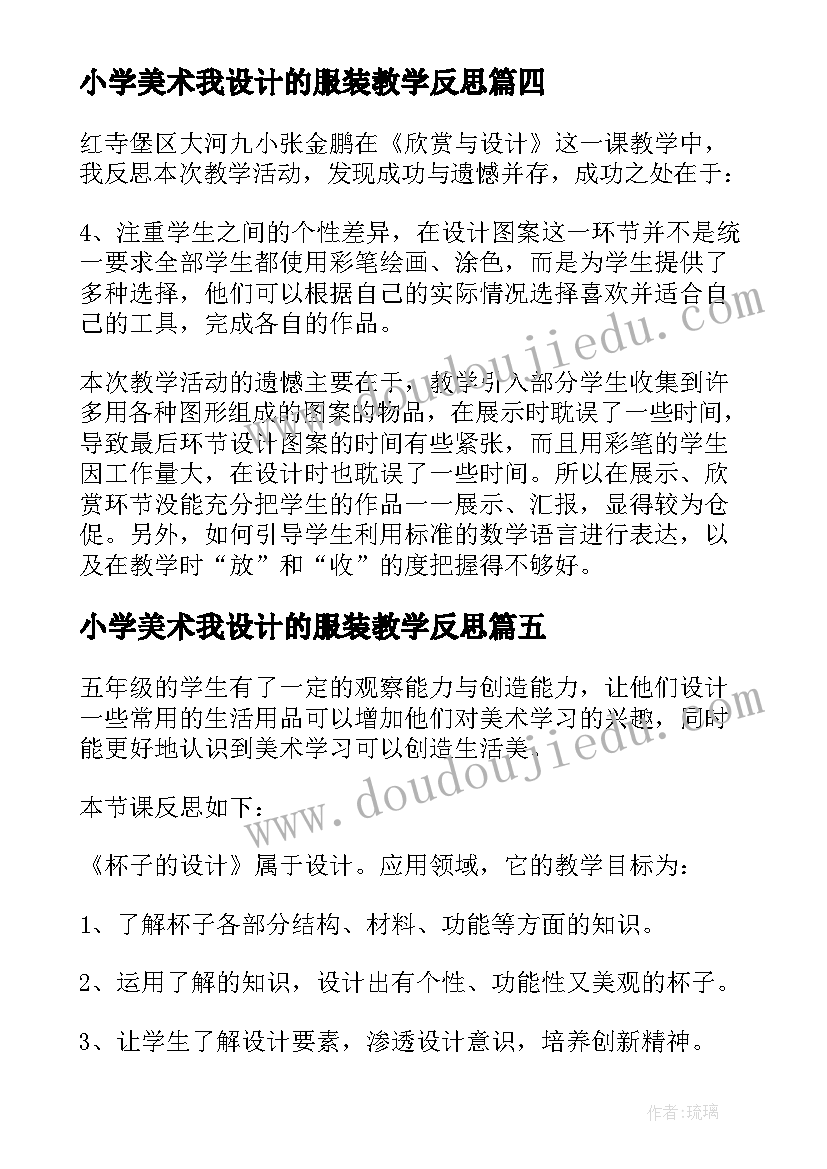 小学美术我设计的服装教学反思 图形与设计教学反思(优秀9篇)