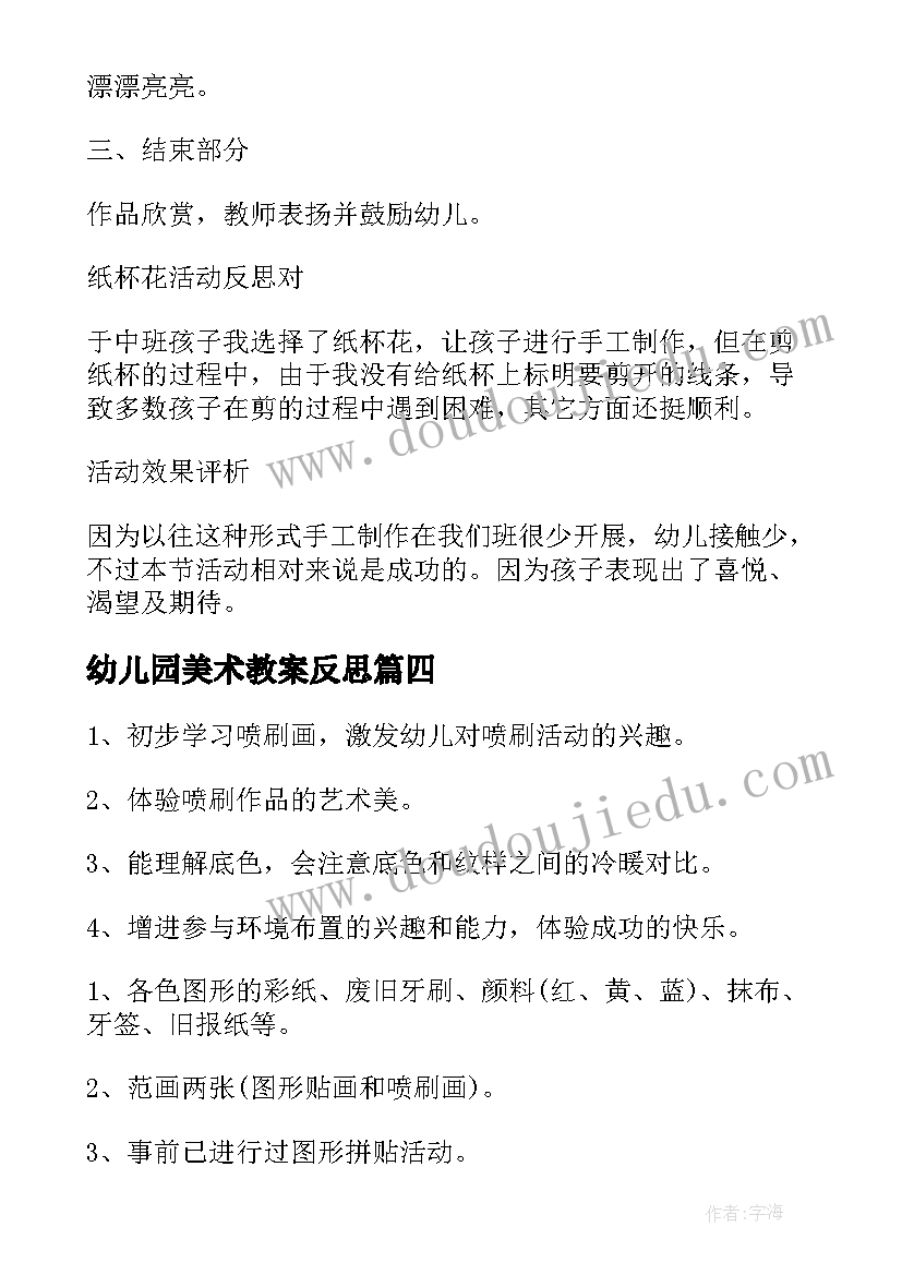 最新幼儿园美术教案反思 幼儿园美术教学反思(优质10篇)