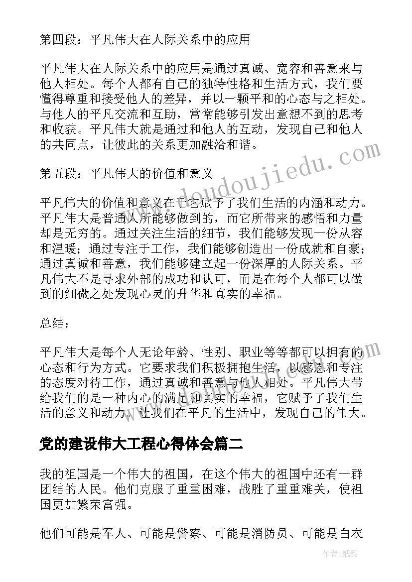 最新党的建设伟大工程心得体会(优质5篇)