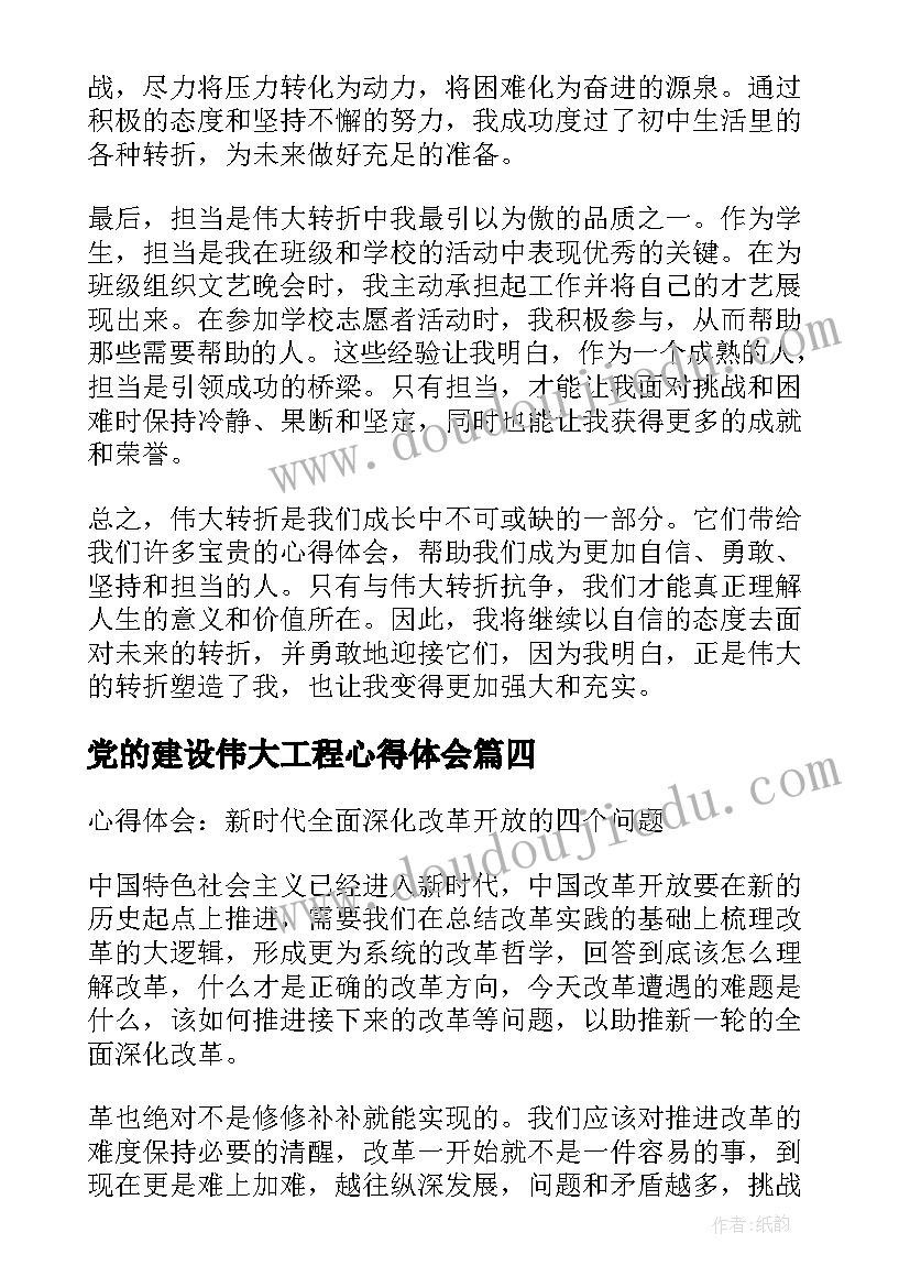 最新党的建设伟大工程心得体会(优质5篇)