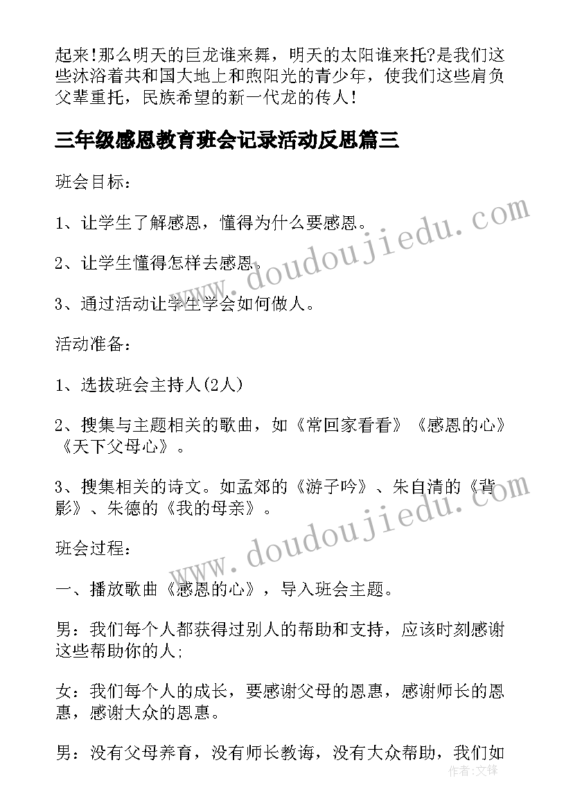 2023年三年级感恩教育班会记录活动反思 小学感恩班会(通用5篇)