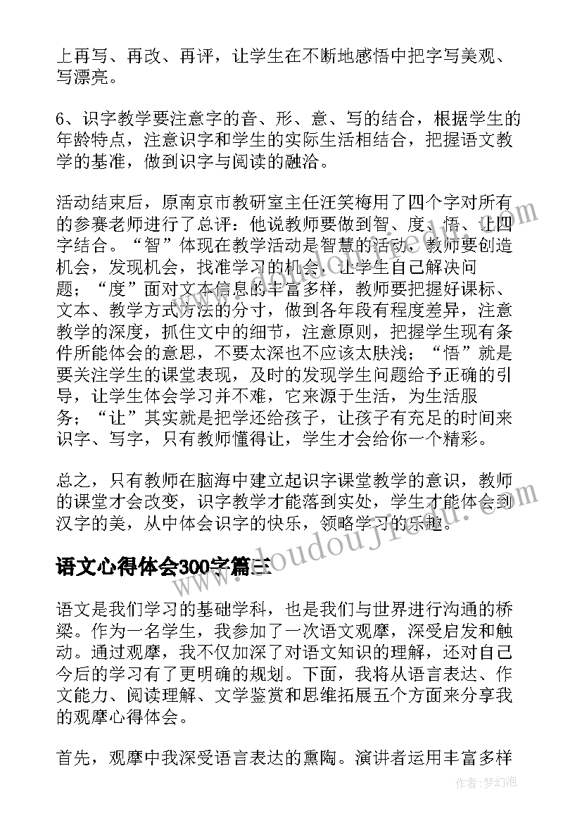 最新语文心得体会300字(模板6篇)