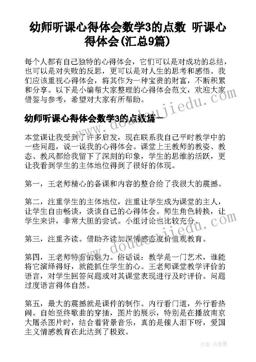 幼师听课心得体会数学3的点数 听课心得体会(汇总9篇)