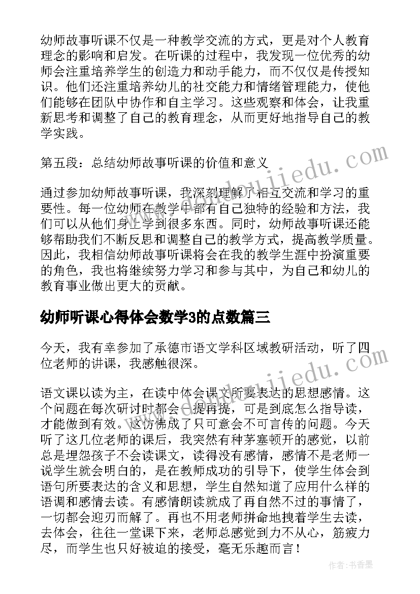 幼师听课心得体会数学3的点数 听课心得体会(汇总9篇)