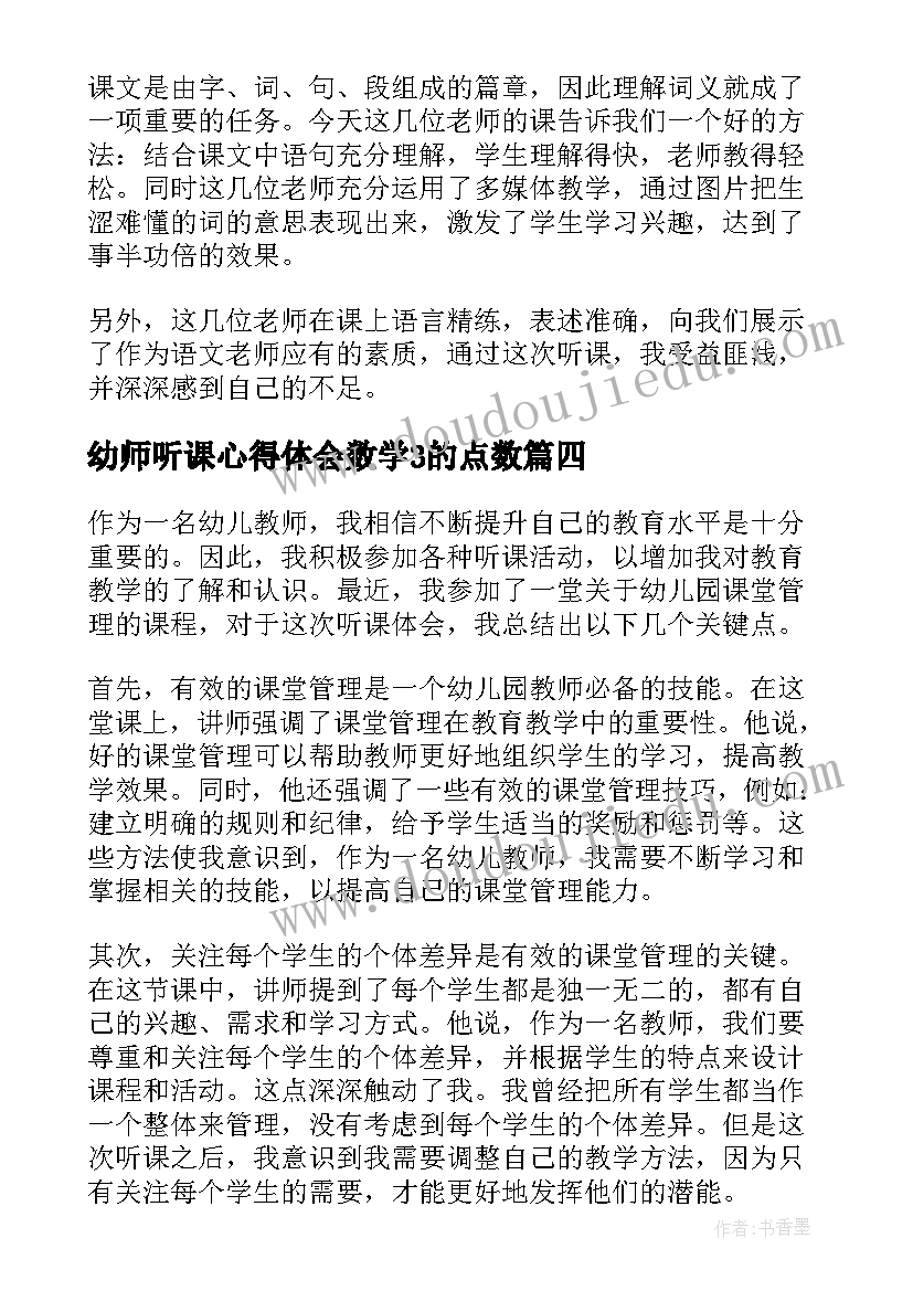 幼师听课心得体会数学3的点数 听课心得体会(汇总9篇)