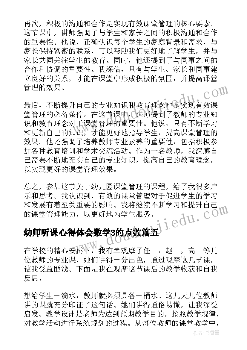 幼师听课心得体会数学3的点数 听课心得体会(汇总9篇)