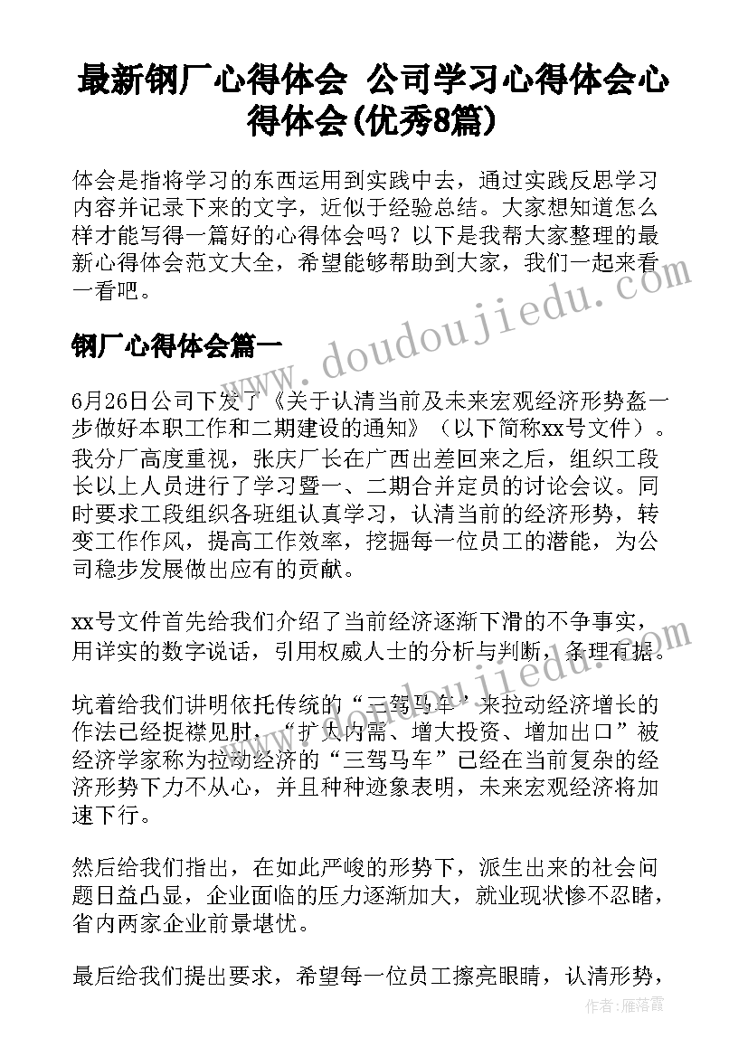 最新钢厂心得体会 公司学习心得体会心得体会(优秀8篇)