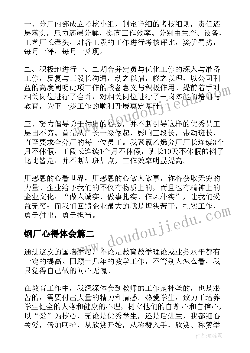 最新钢厂心得体会 公司学习心得体会心得体会(优秀8篇)