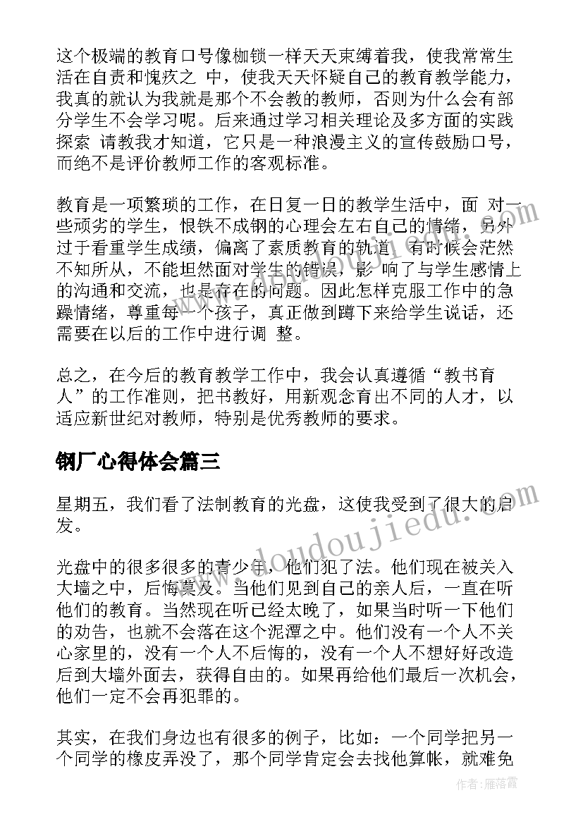 最新钢厂心得体会 公司学习心得体会心得体会(优秀8篇)