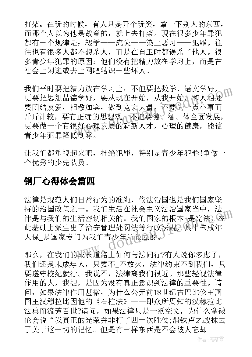 最新钢厂心得体会 公司学习心得体会心得体会(优秀8篇)