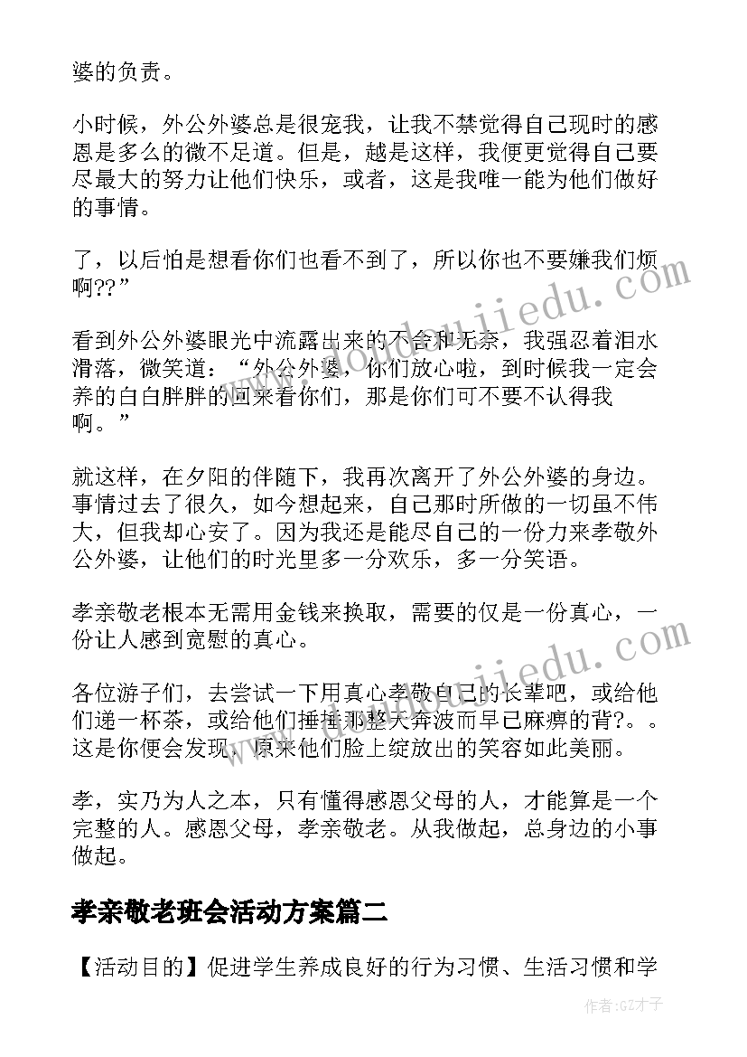 最新孝亲敬老班会活动方案(优秀10篇)