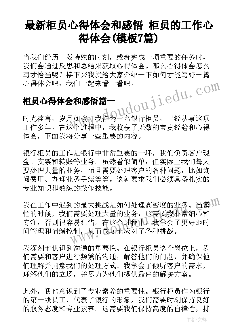 最新柜员心得体会和感悟 柜员的工作心得体会(模板7篇)