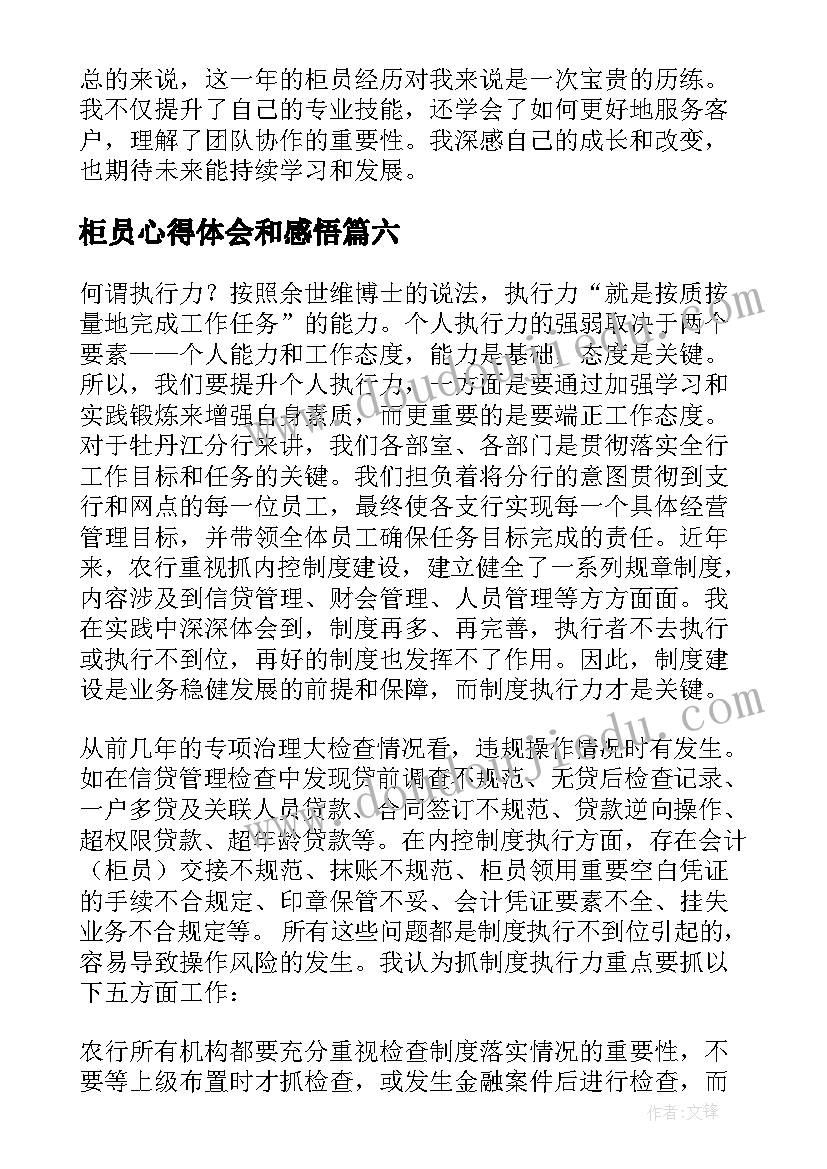 最新柜员心得体会和感悟 柜员的工作心得体会(模板7篇)