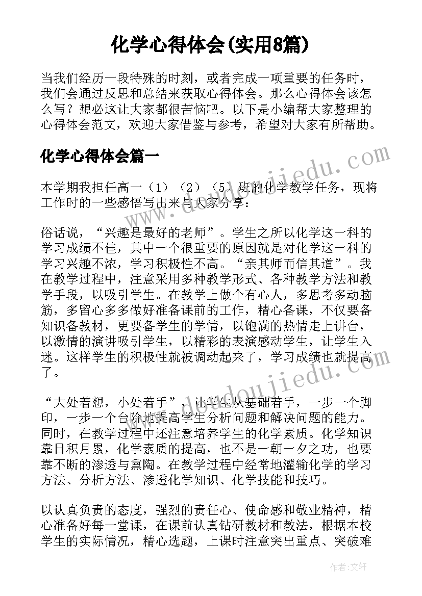 化学心得体会(实用8篇)