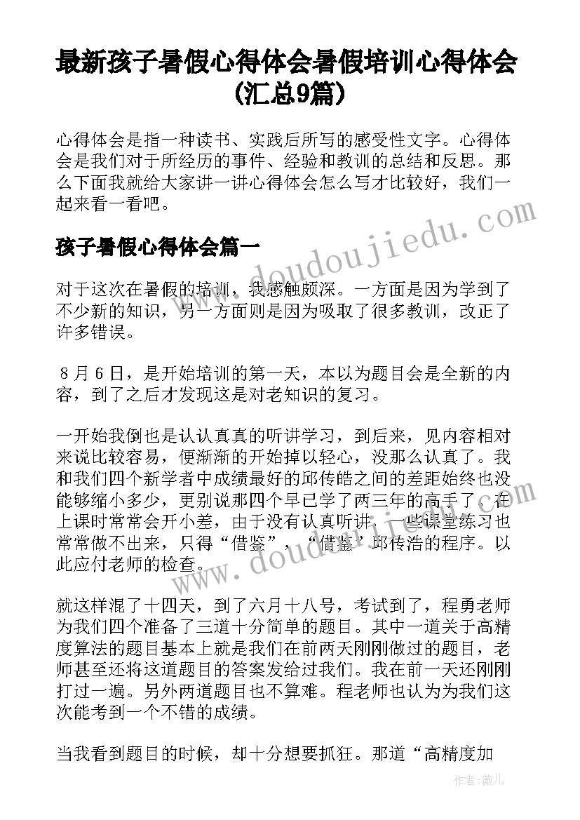 最新孩子暑假心得体会 暑假培训心得体会(汇总9篇)