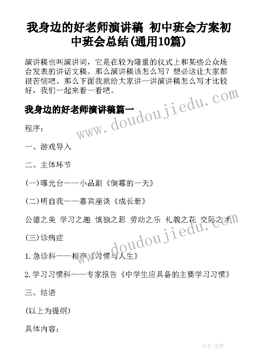 我身边的好老师演讲稿 初中班会方案初中班会总结(通用10篇)