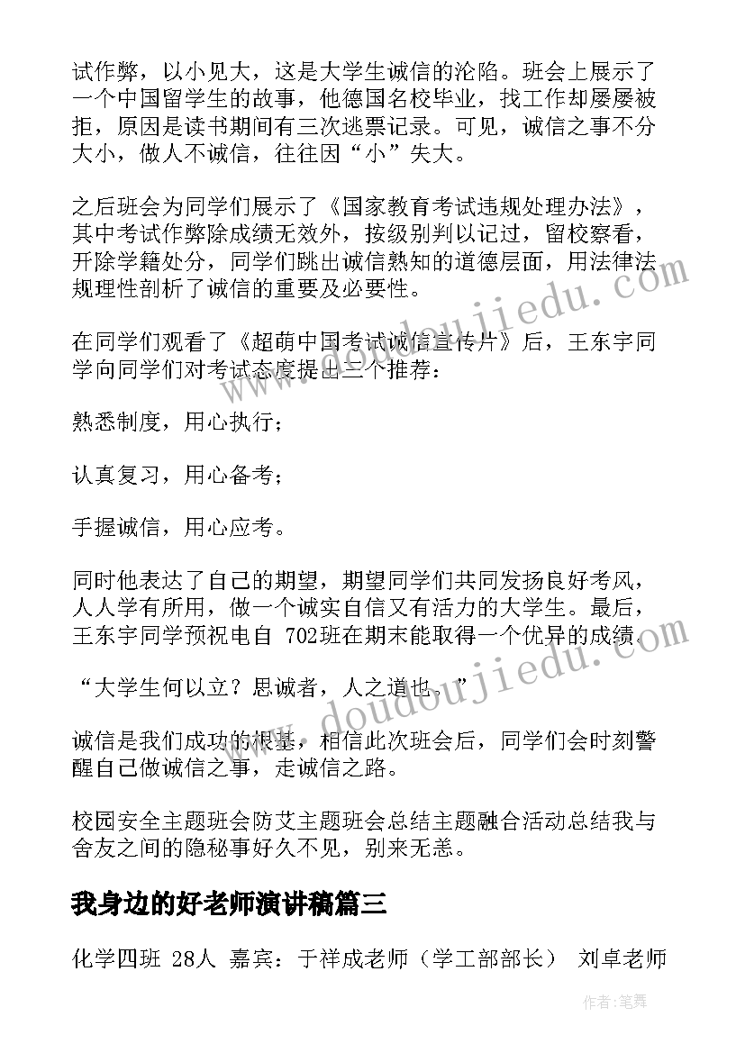 我身边的好老师演讲稿 初中班会方案初中班会总结(通用10篇)