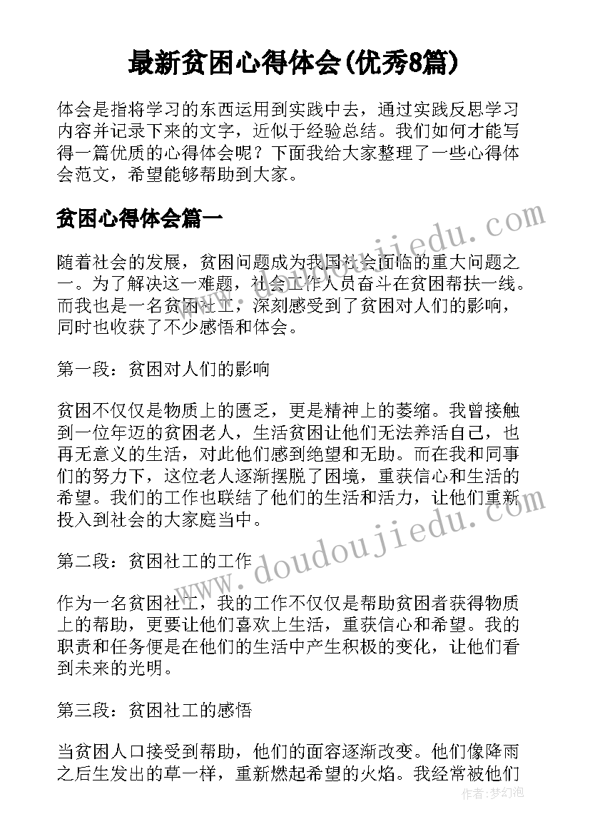 最新贫困心得体会(优秀8篇)