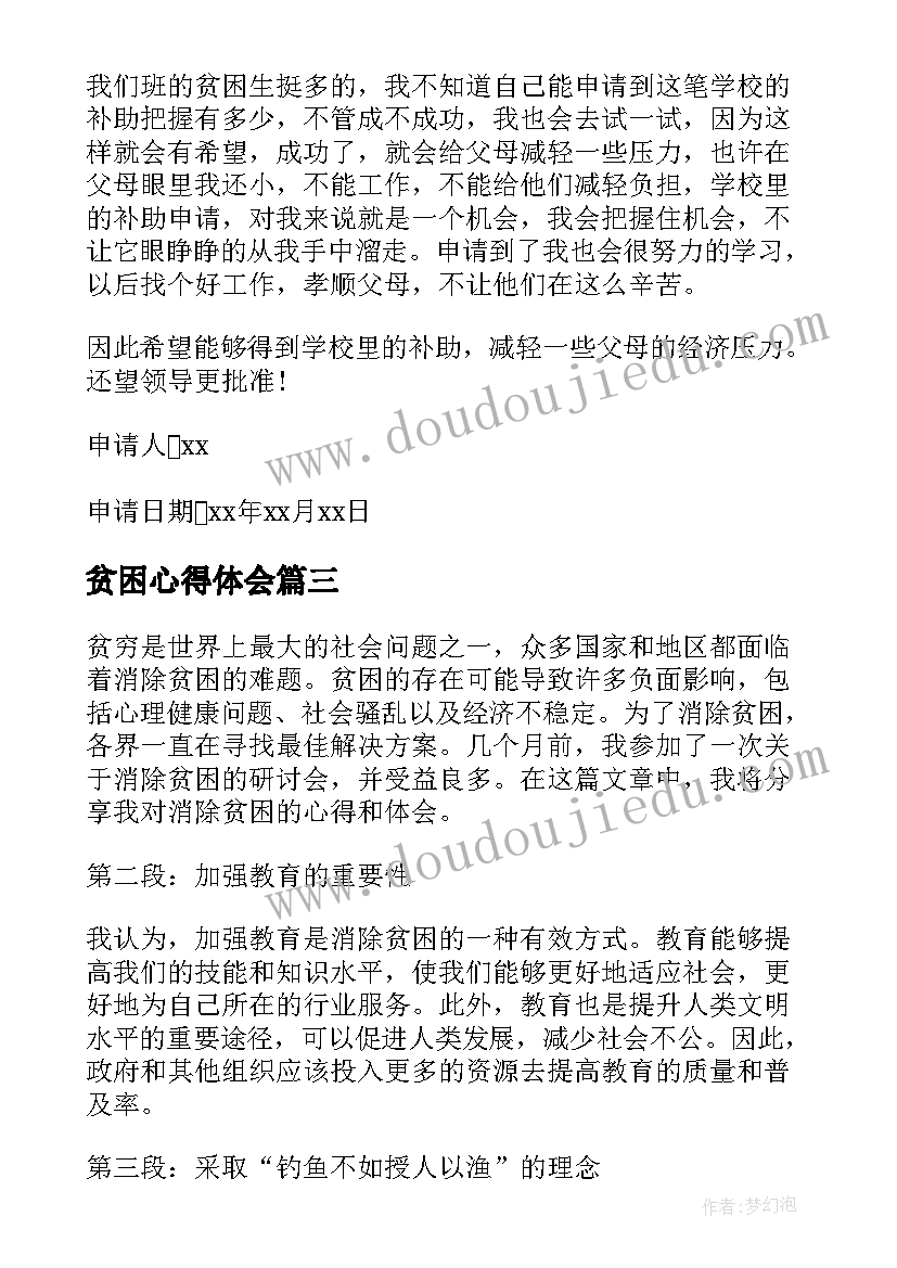 最新贫困心得体会(优秀8篇)