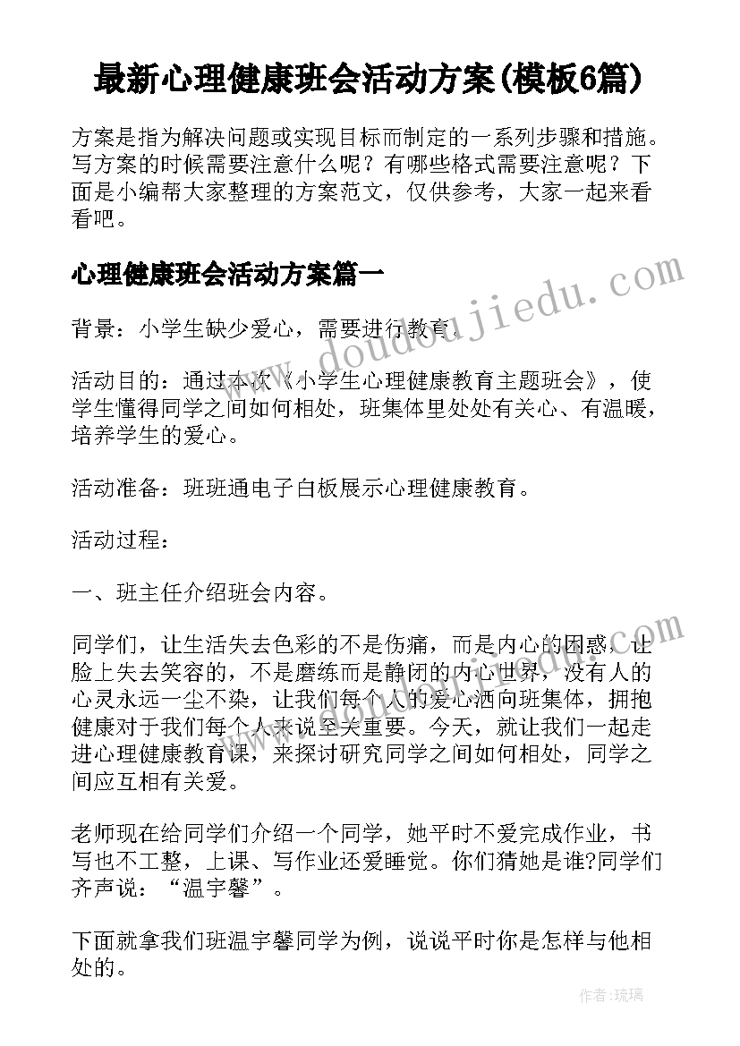 最新心理健康班会活动方案(模板6篇)