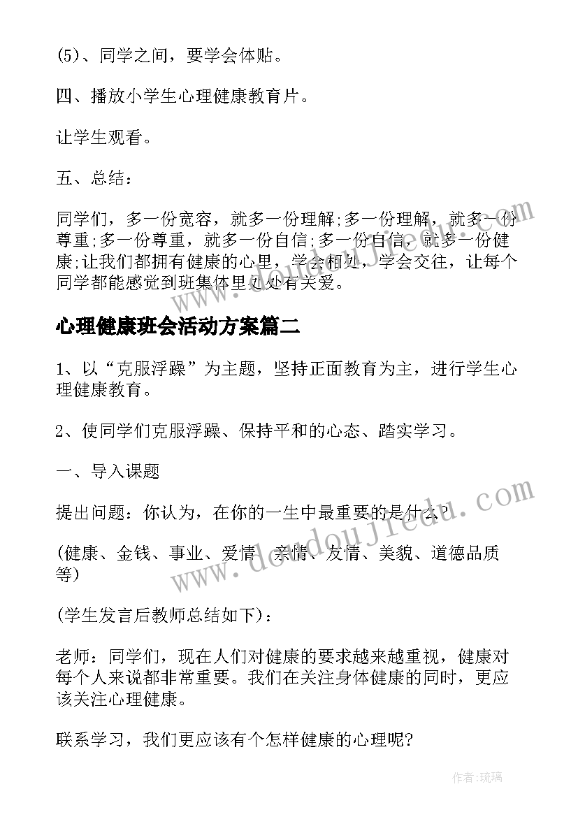 最新心理健康班会活动方案(模板6篇)