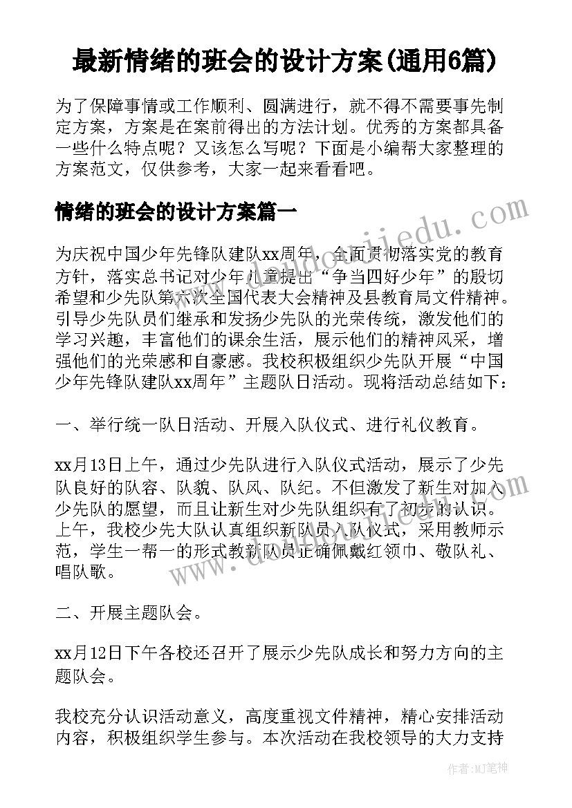 最新情绪的班会的设计方案(通用6篇)