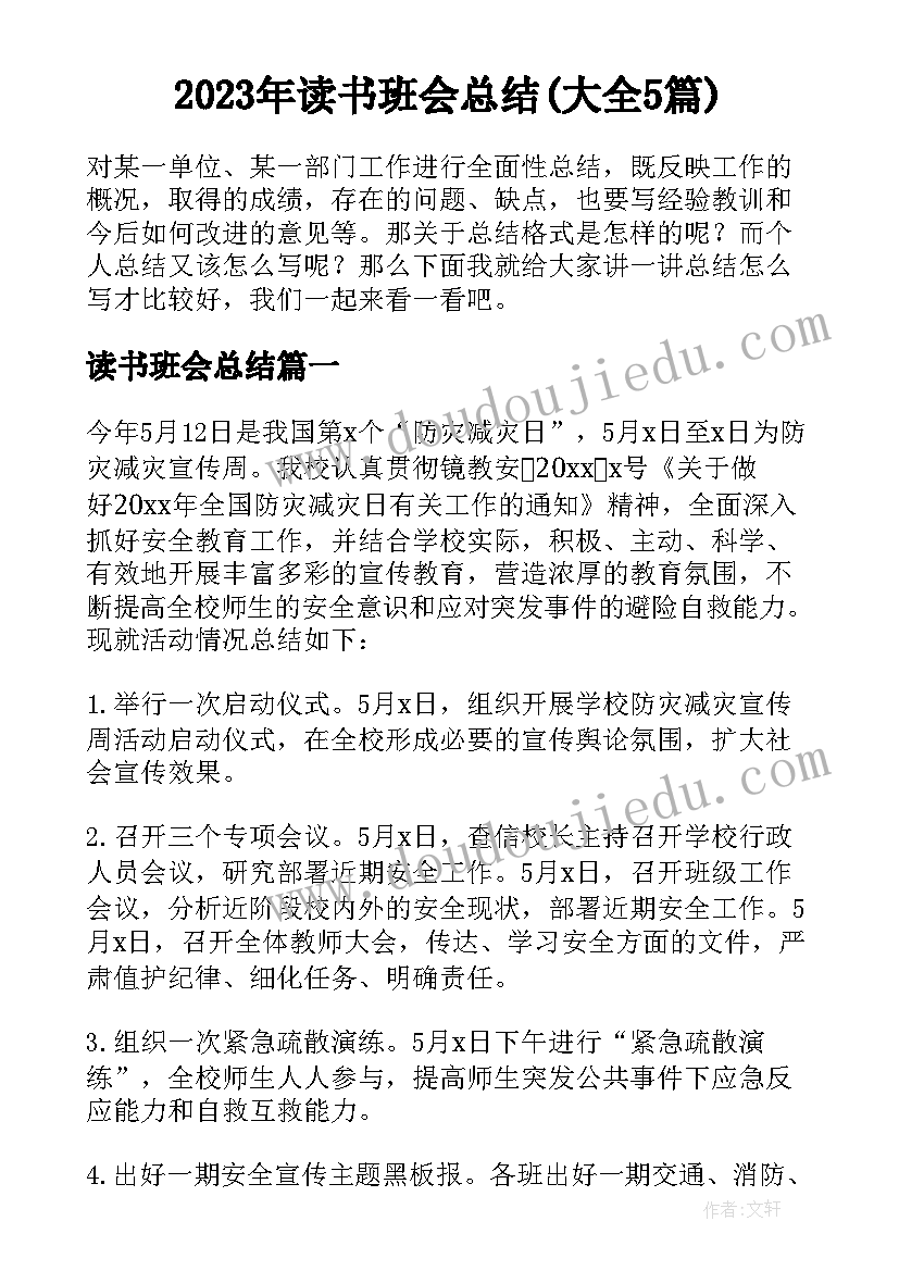 2023年读书班会总结(大全5篇)