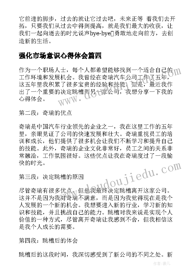 2023年强化市场意识心得体会(优质7篇)