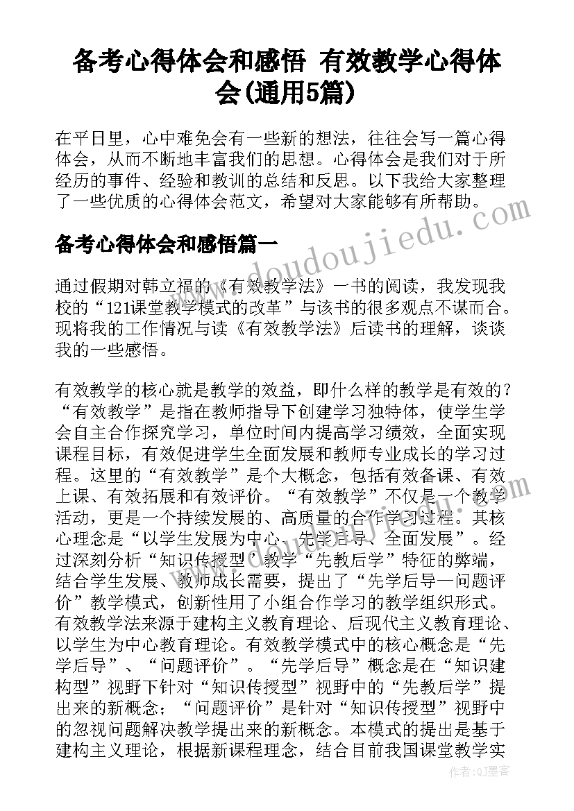 备考心得体会和感悟 有效教学心得体会(通用5篇)