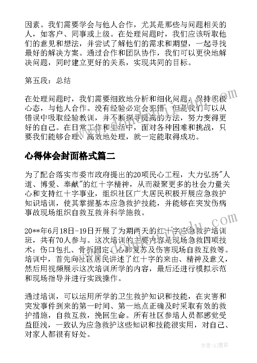 最新心得体会封面格式(模板8篇)