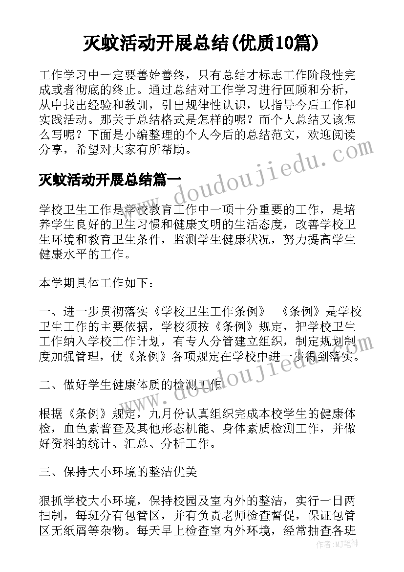 灭蚊活动开展总结(优质10篇)