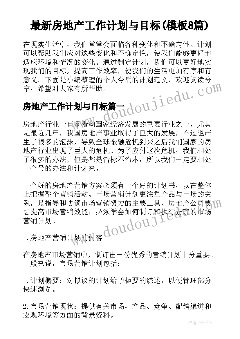 最新房地产工作计划与目标(模板8篇)