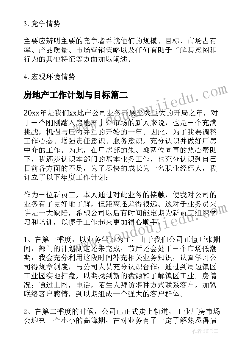 最新房地产工作计划与目标(模板8篇)