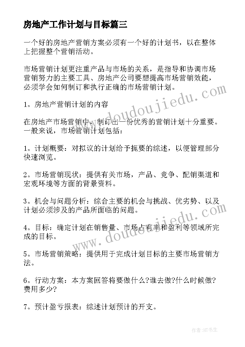 最新房地产工作计划与目标(模板8篇)