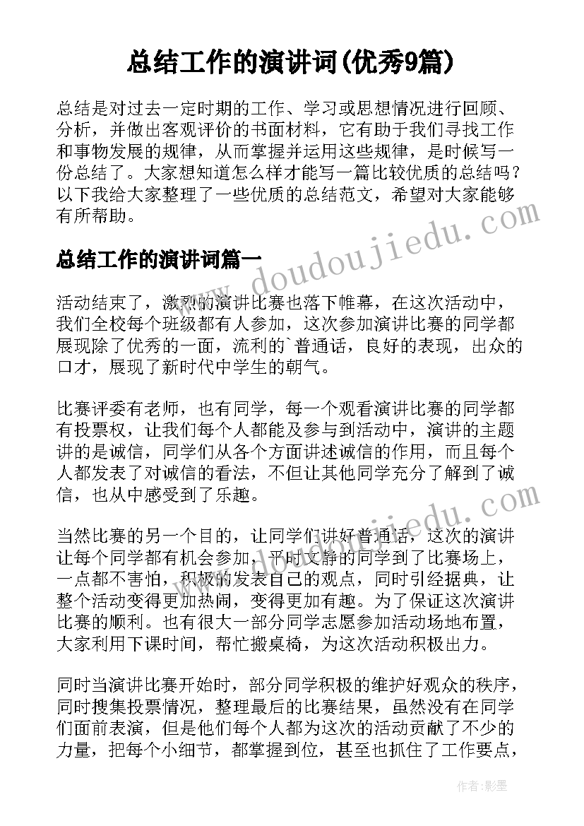 总结工作的演讲词(优秀9篇)