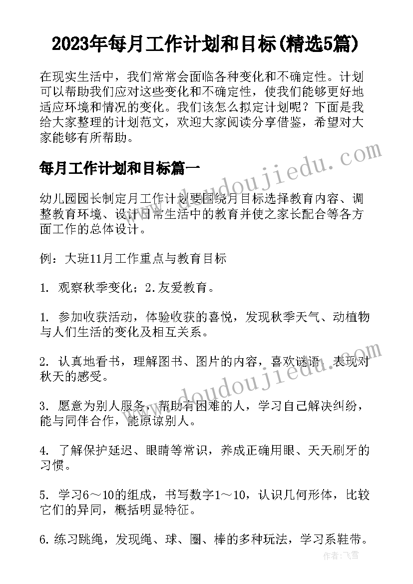 2023年每月工作计划和目标(精选5篇)