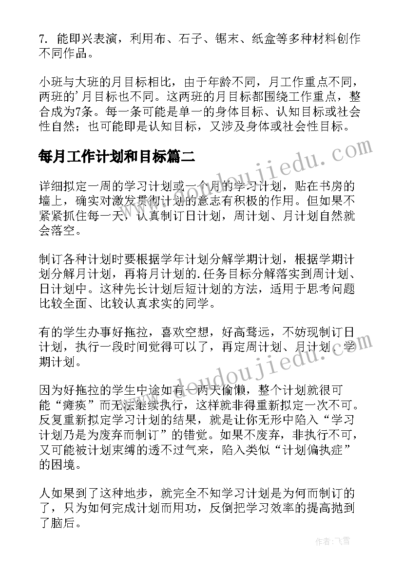 2023年每月工作计划和目标(精选5篇)