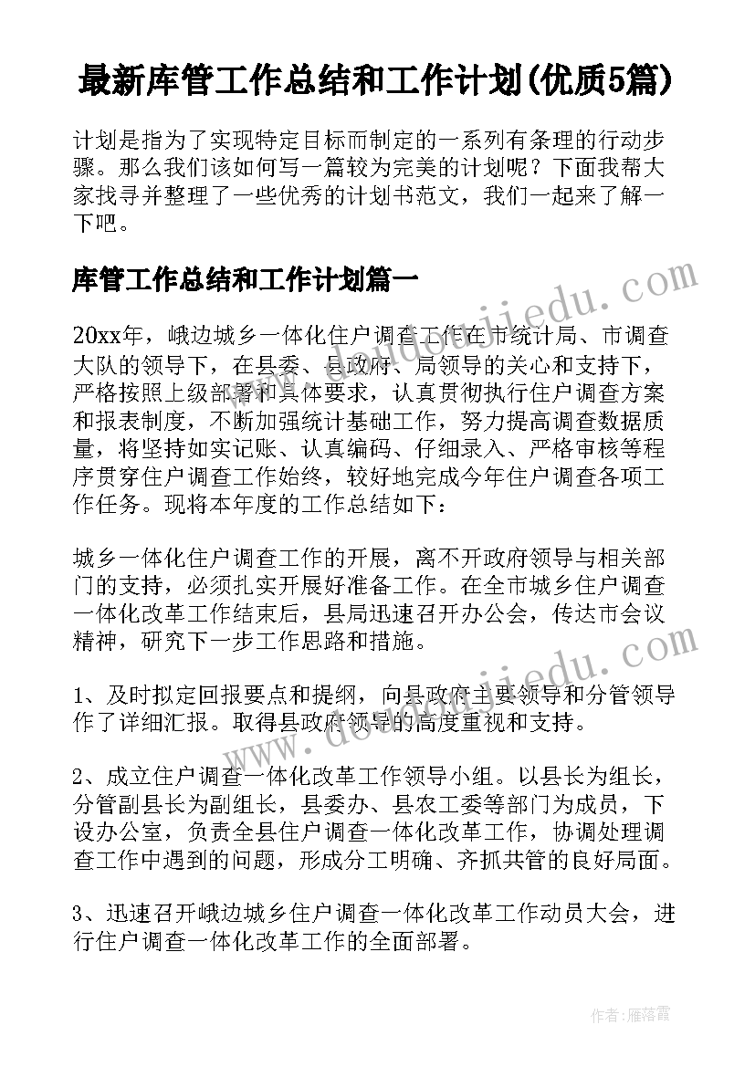 最新库管工作总结和工作计划(优质5篇)