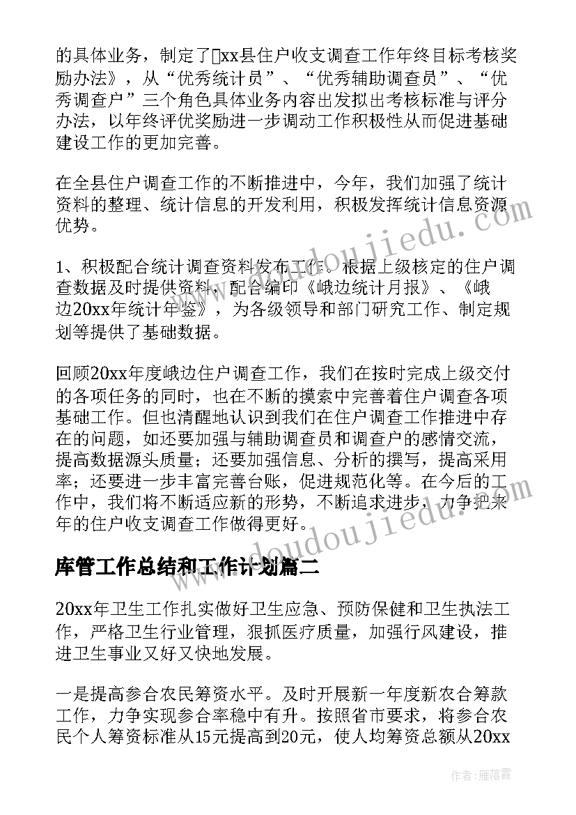 最新库管工作总结和工作计划(优质5篇)