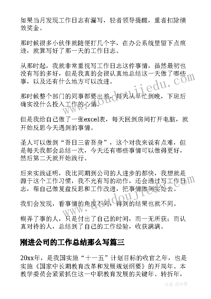 刚进公司的工作总结那么写(优质5篇)