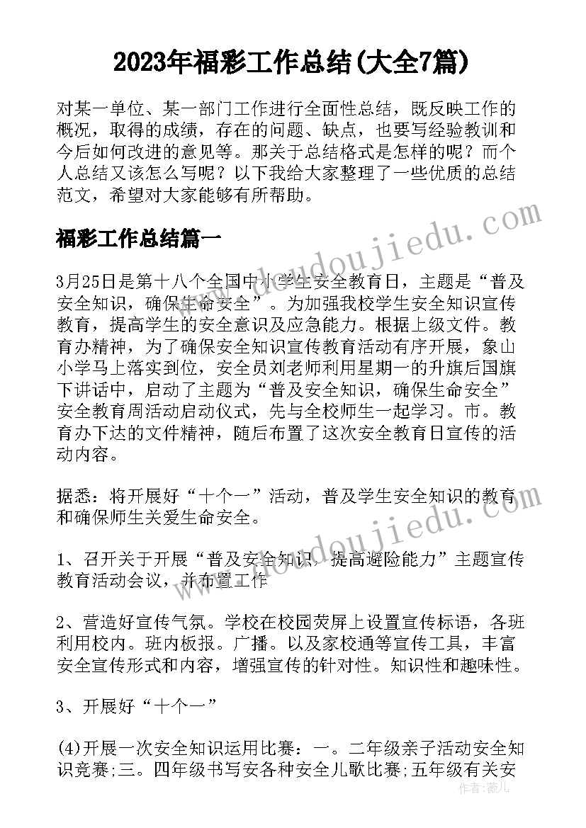 2023年福彩工作总结(大全7篇)